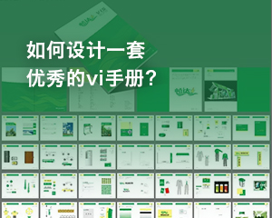 如何設(shè)計(jì)一套優(yōu)秀的vi手冊(cè)？