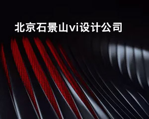 北京石景山vi設(shè)計(jì)公司